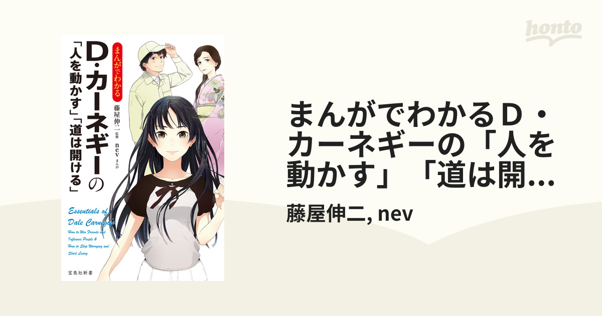 まんがでわかるＤ・カーネギーの「人を動かす」「道は開ける」 - honto