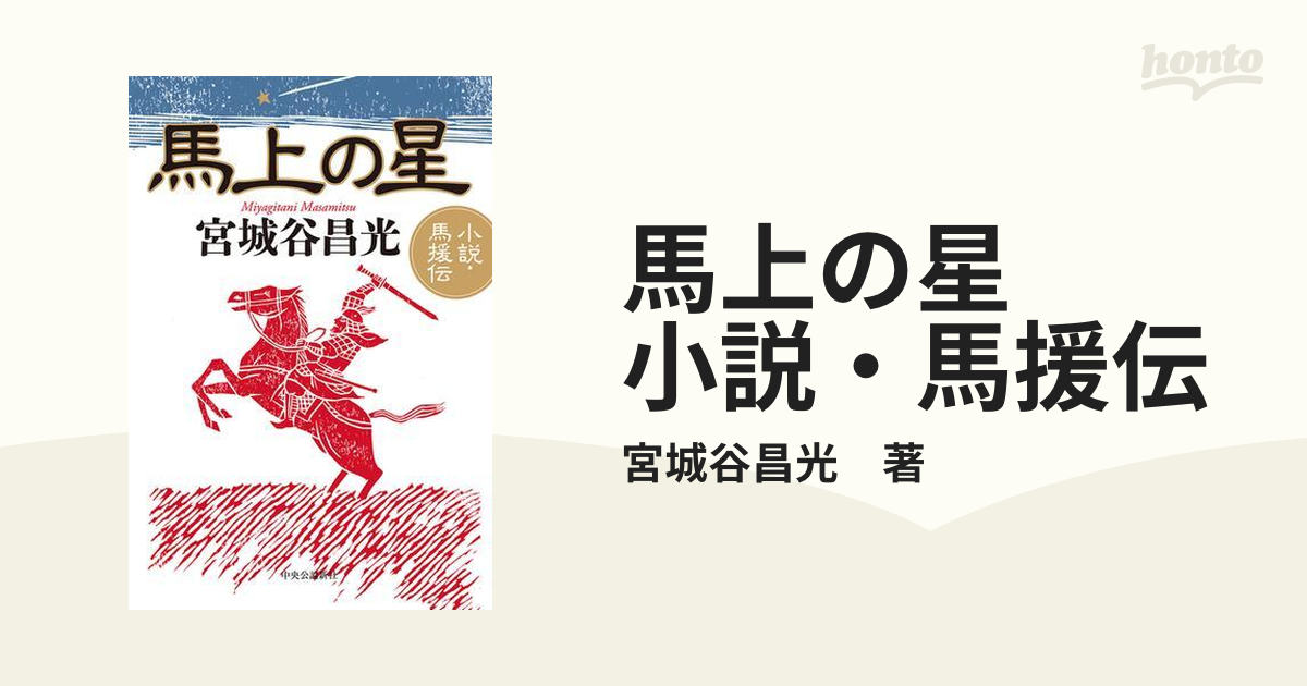 馬上の星 小説・馬援伝 - honto電子書籍ストア