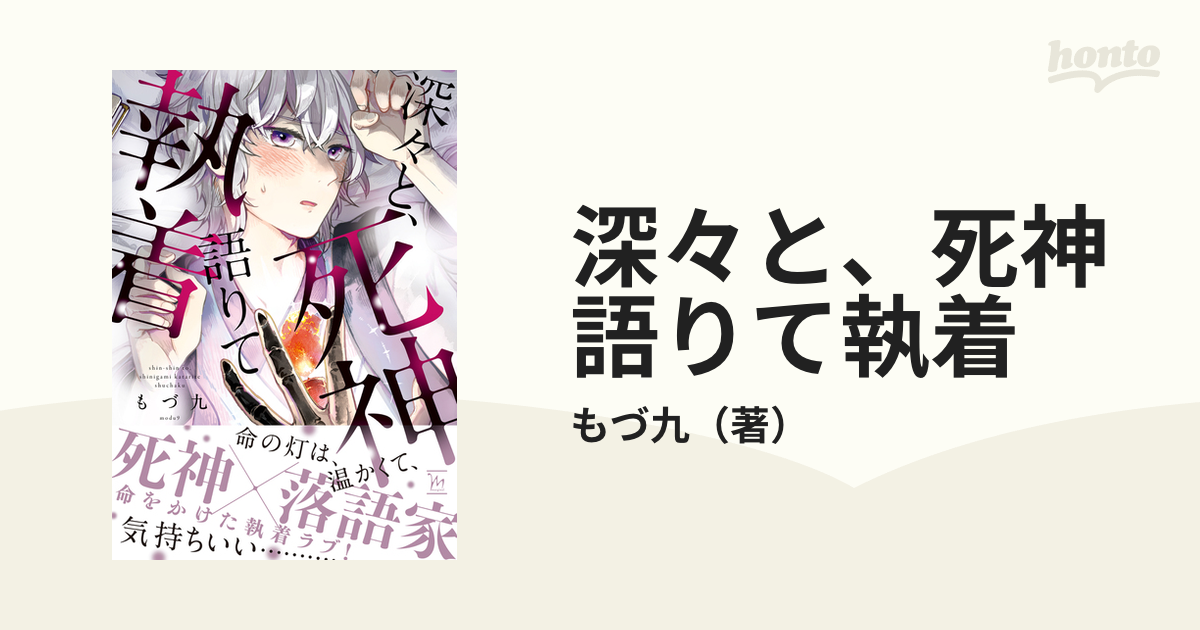 深々と、死神語りて執着 - honto電子書籍ストア