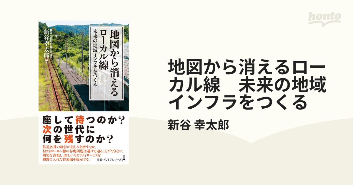 地図から消えるローカル線 未来の地域インフラをつくる - honto電子