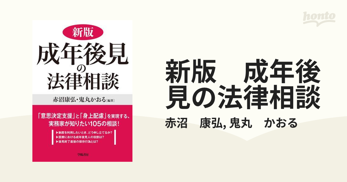 新版 成年後見の法律相談 - honto電子書籍ストア