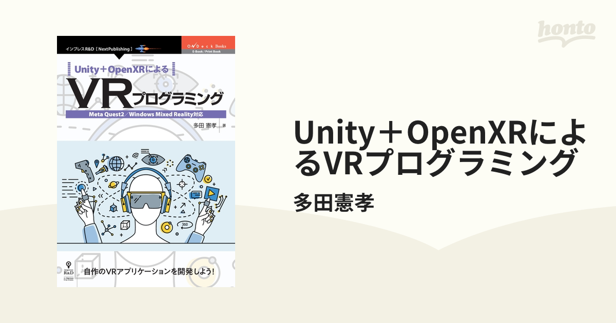 Unity＋OpenXRによるVRプログラミング - honto電子書籍ストア