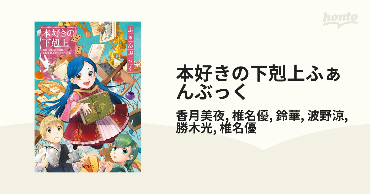 柔らかい 本好きの下剋上ふぁんぶっく1〜7 rauquen.cl