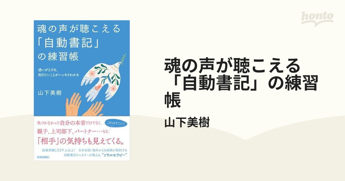 魂の声が聴こえる おいし 自動書記 の練習帳