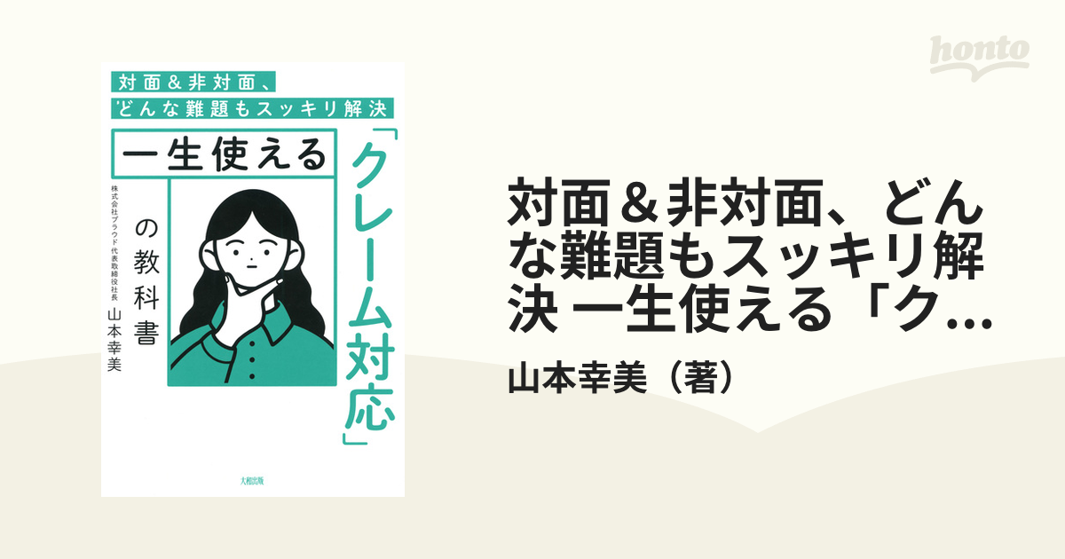 対面＆非対面、どんな難題もスッキリ解決 一生使える「クレーム対応