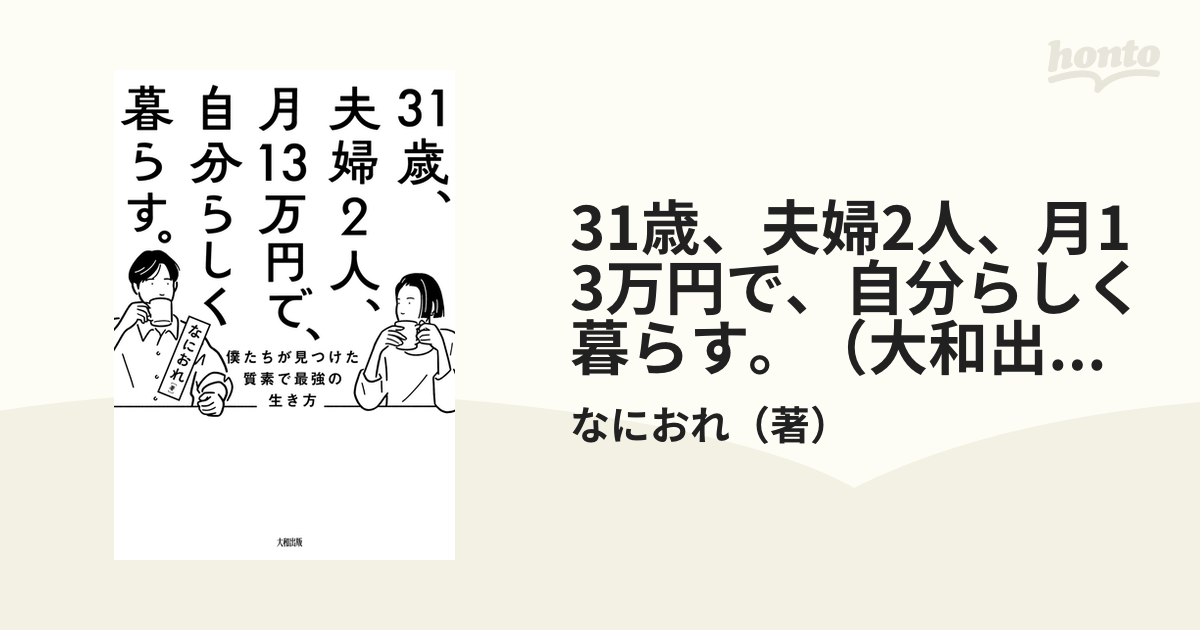 31歳、夫婦2人、月13万円で、自分らしく暮らす。（大和出版） - honto