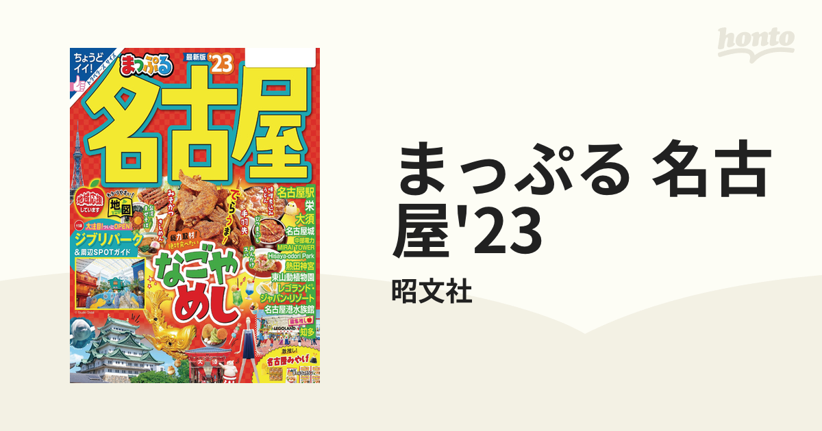 まっぷる 名古屋'23 - honto電子書籍ストア