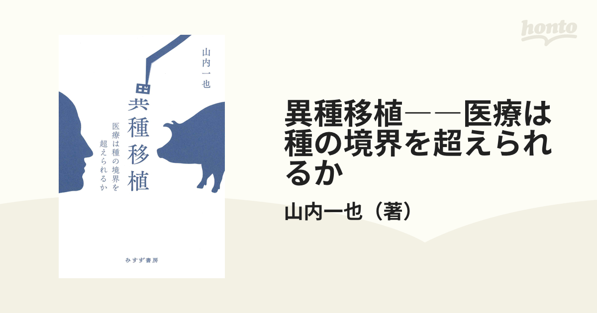 異種移植――医療は種の境界を超えられるか - honto電子書籍ストア