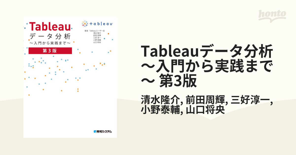 Tableauデータ分析 ～入門から実践まで～ 第3版 - honto電子書籍ストア