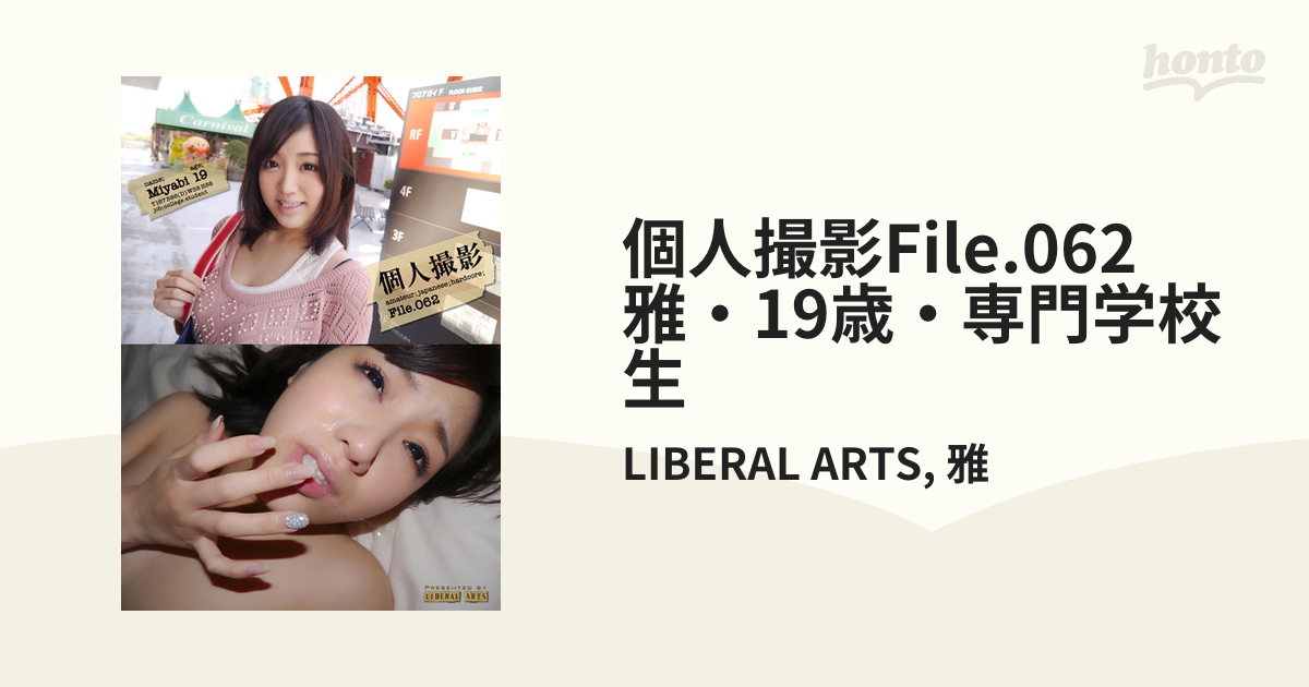 個人撮影File.062 雅・19歳・専門学校生 - honto電子書籍ストア