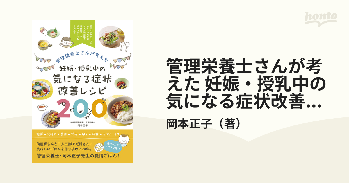 妊娠&授乳中のごはん150 : おいしい症状別レシピ - 健康・医学