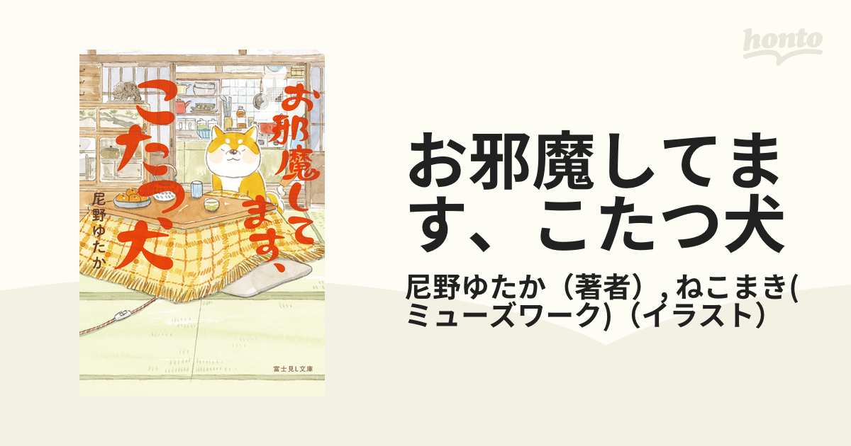 お邪魔してます、こたつ犬 - honto電子書籍ストア