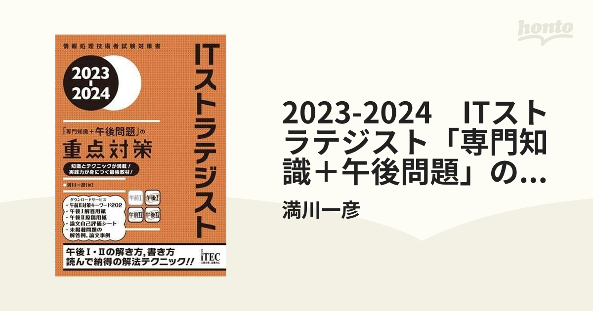 2023-2024 ITストラテジスト「専門知識＋午後問題」の重点対策 - honto 