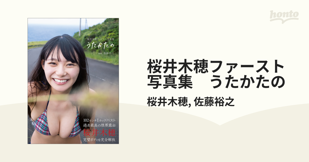 桜井木穂ファースト写真集 うたかたの - honto電子書籍ストア