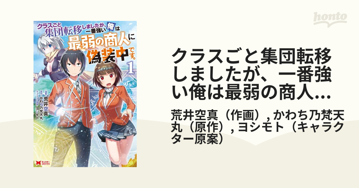 クラスごと集団転移しましたが 一番強い俺は最弱の商人に偽装中です コミック 漫画 無料 試し読みも Honto電子書籍ストア