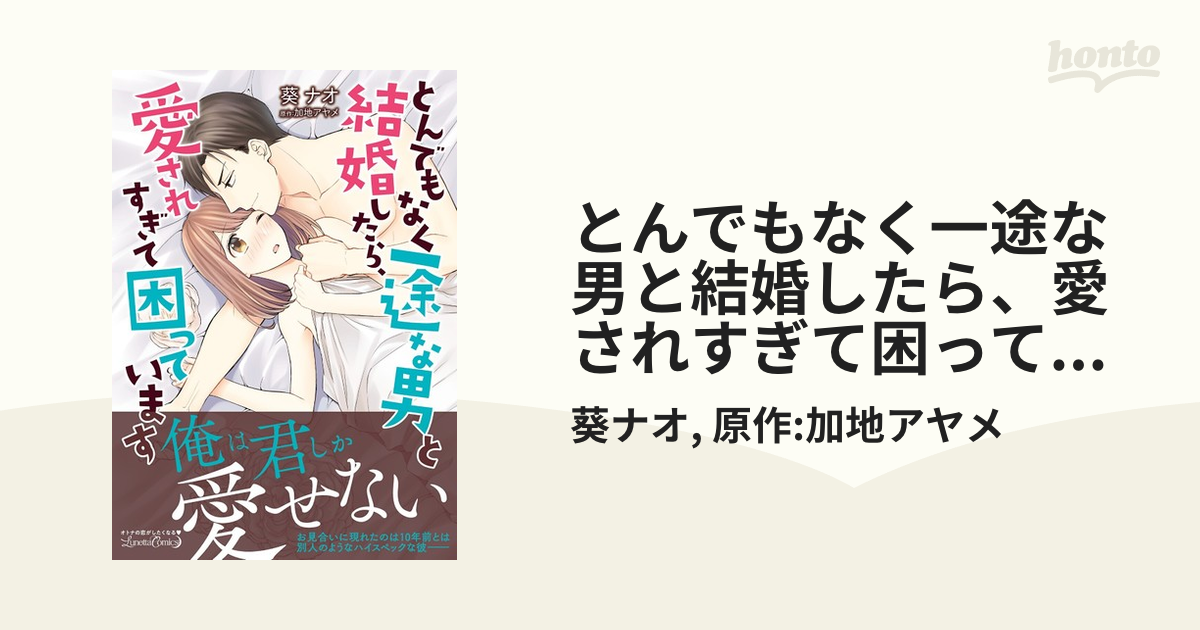 とんでもなく一途な男と結婚したら、愛されすぎて困っています - honto