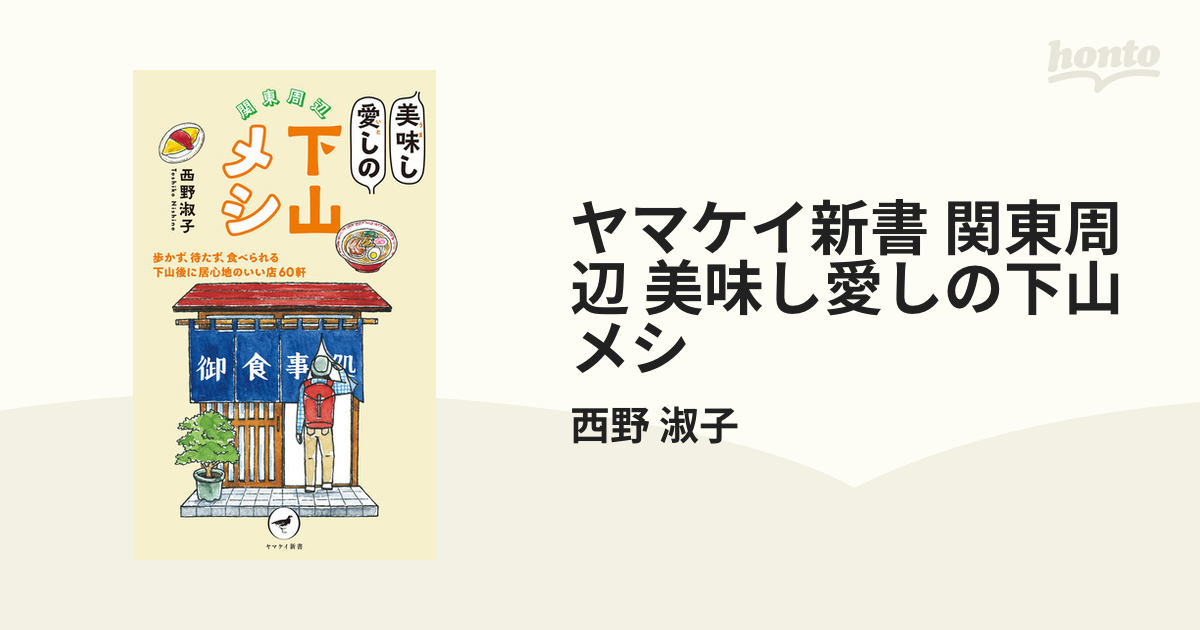 ヤマケイ新書 関東周辺 美味し愛しの下山メシ - honto電子書籍ストア