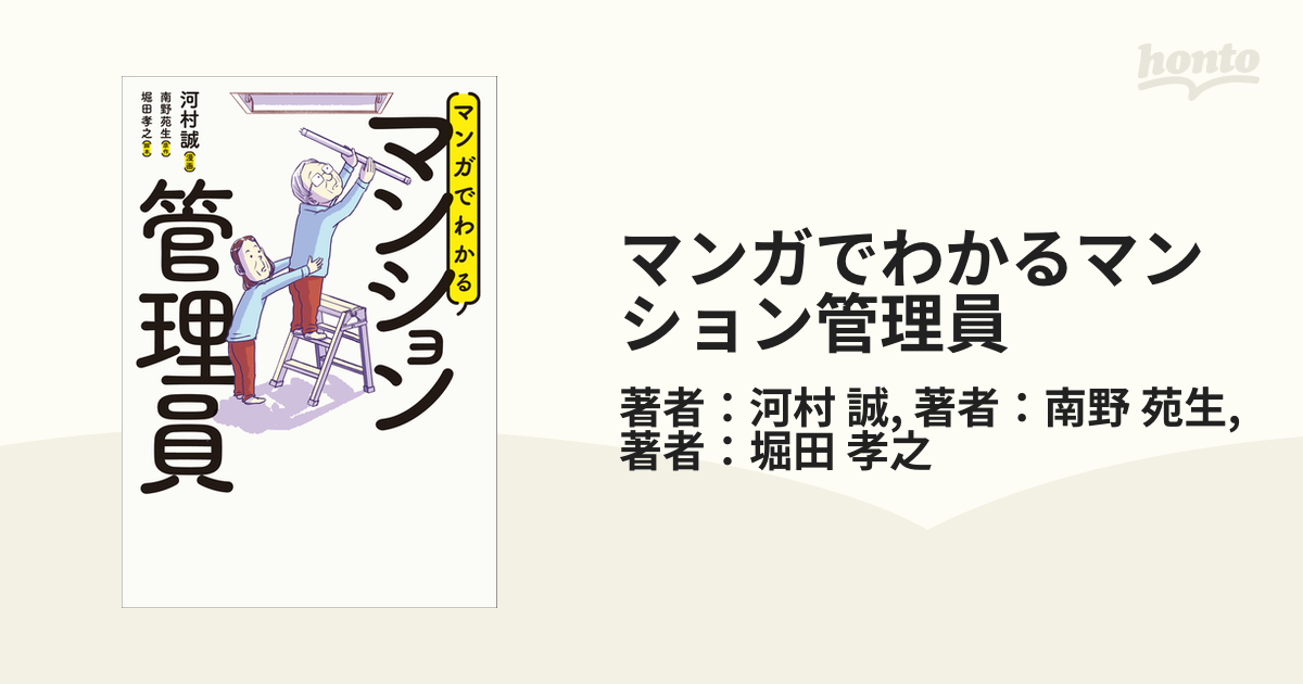 マンガでわかるマンション管理員 - honto電子書籍ストア