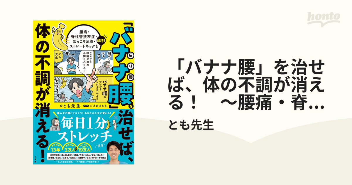 バナナ腰」を治せば、体の不調が消える！ ～腰痛・脊柱管狭窄症