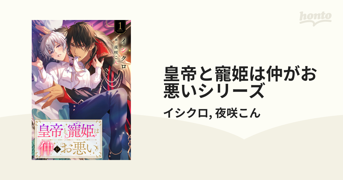 皇帝と寵姫は仲がお悪いシリーズ - honto電子書籍ストア