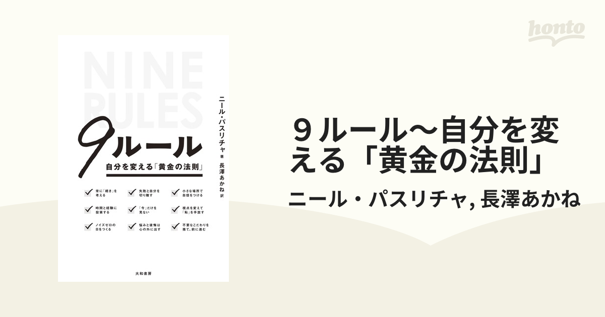 9ルール = NINE RULES : 自分を変える「黄金の法則」 9ルール