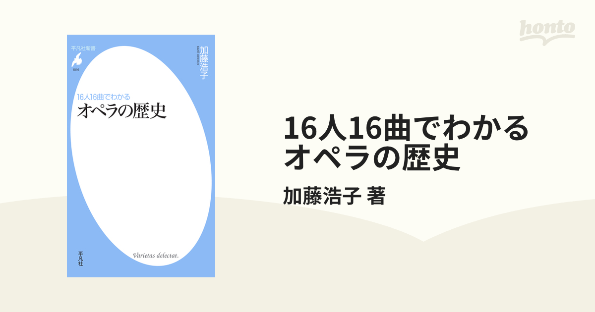 16人16曲でわかる オペラの歴史 - honto電子書籍ストア