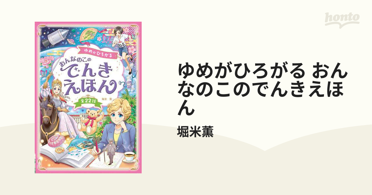 ゆめがひろがる おんなのこのでんきえほん - honto電子書籍ストア