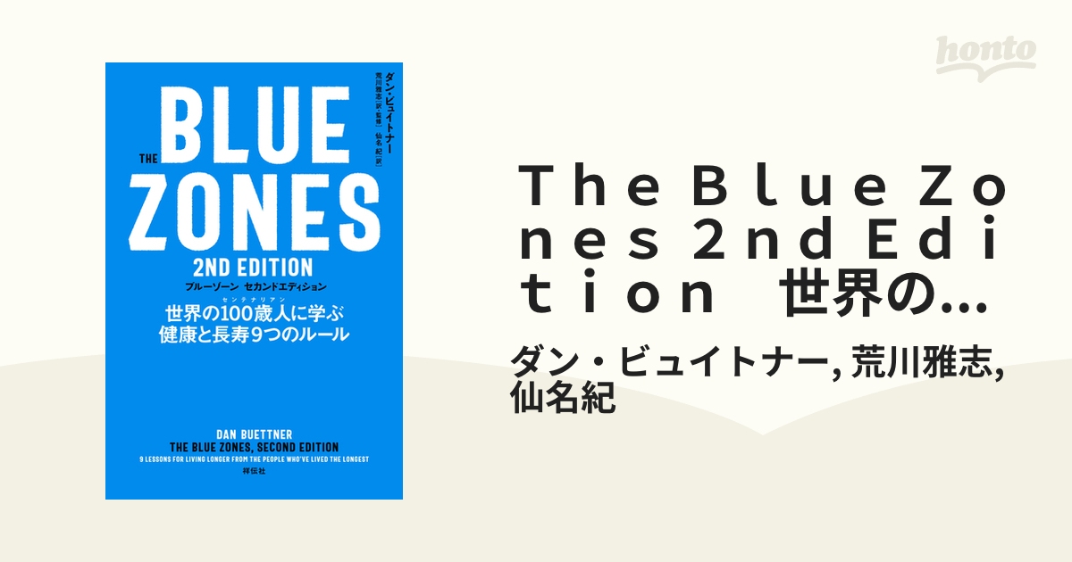 Ｔｈｅ Ｂｌｕｅ Ｚｏｎｅｓ ２ｎｄ Ｅｄｉｔｉｏｎ 世界の１００歳人