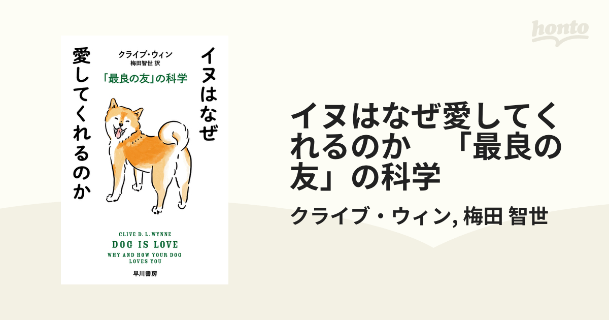 イヌはなぜ愛してくれるのか 「最良の友」の科学 - honto電子書籍ストア