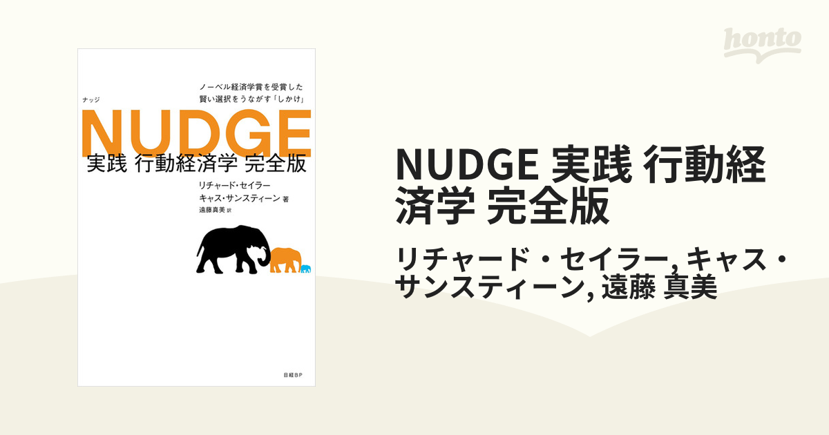 NUDGE 実践 行動経済学 完全版 - honto電子書籍ストア