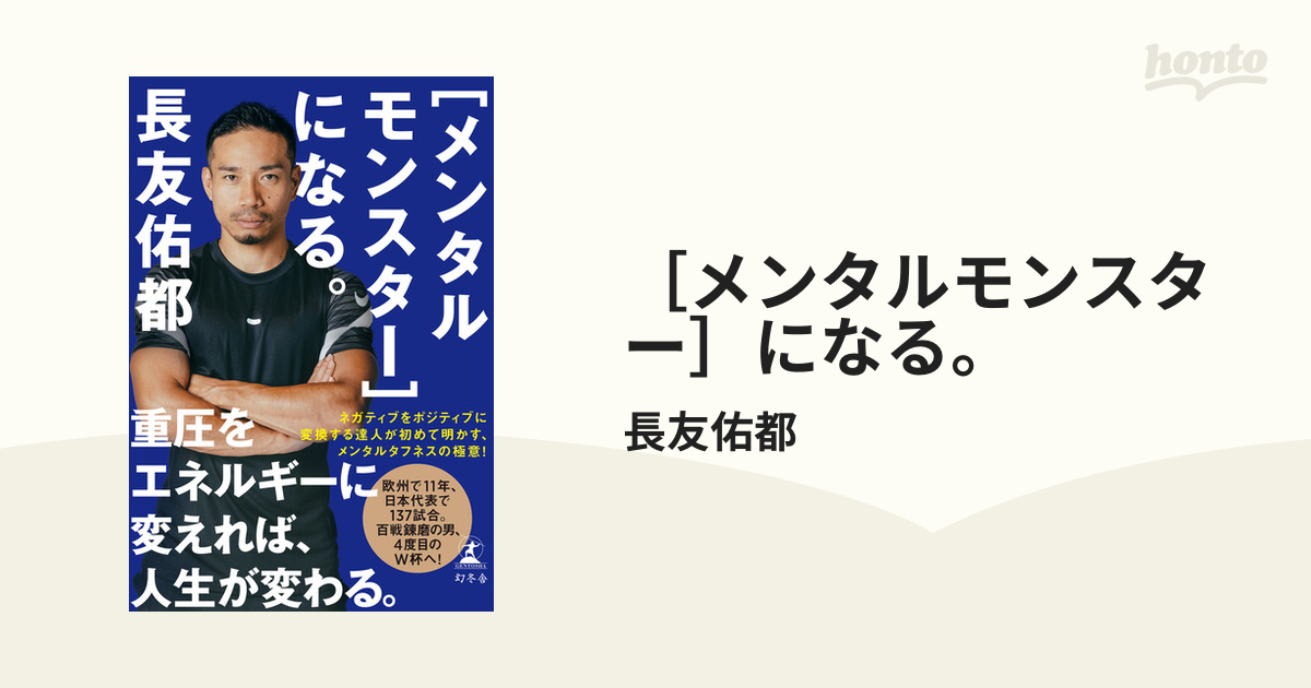 メンタルモンスター］になる。 - honto電子書籍ストア