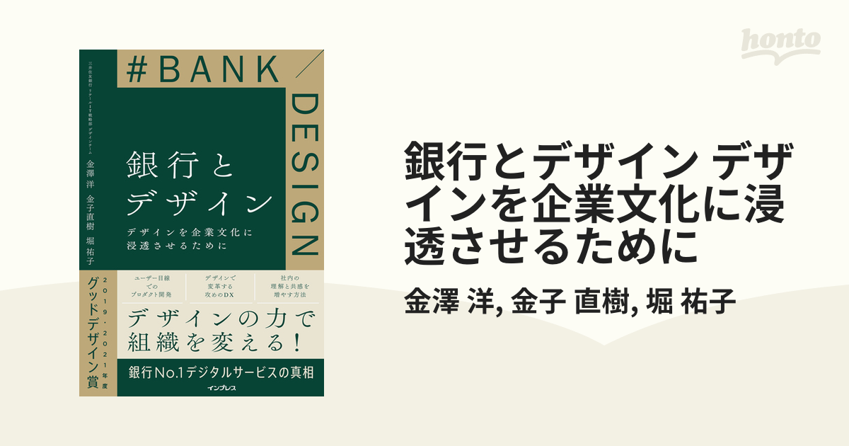 銀行とデザイン デザインを企業文化に浸透させるために - honto電子