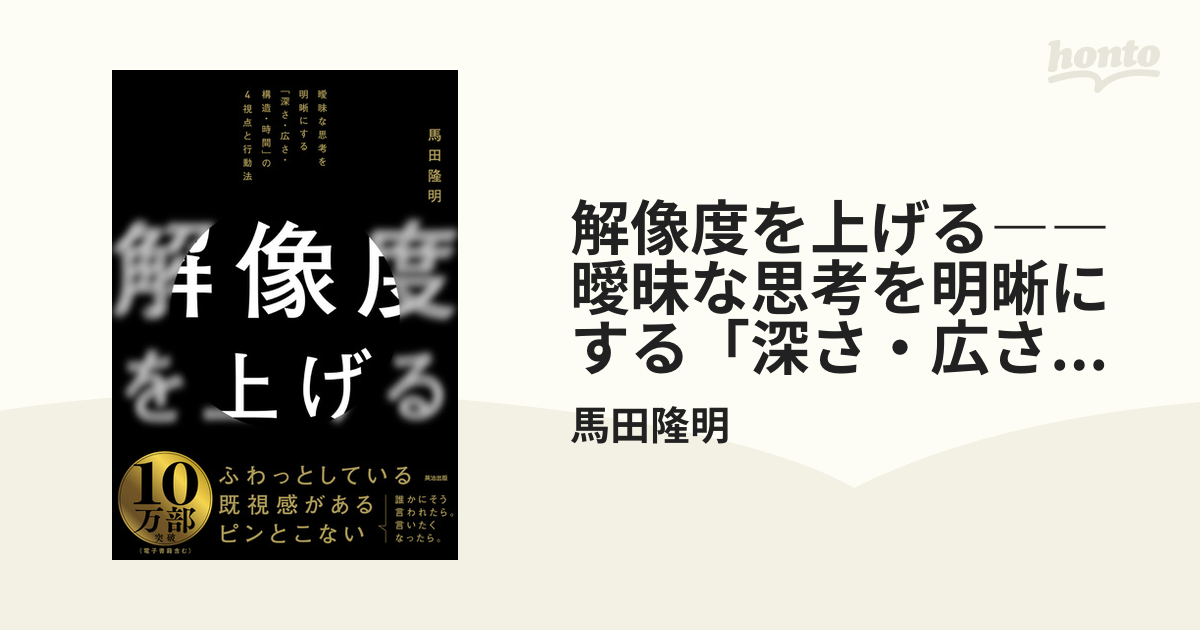 解像度を上げる――曖昧な思考を明晰にする「深さ・広さ・構造・時間」の