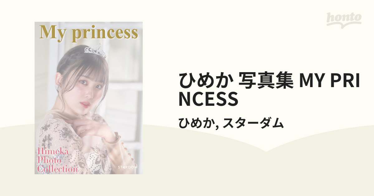 ひめか 写真集 MY PRINCESS - honto電子書籍ストア