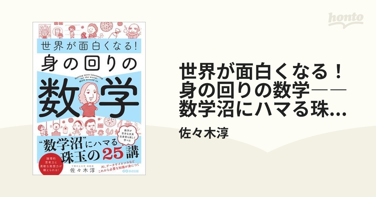 世界が面白くなる！身の回りの数学――数学沼にハマる珠玉の２５講