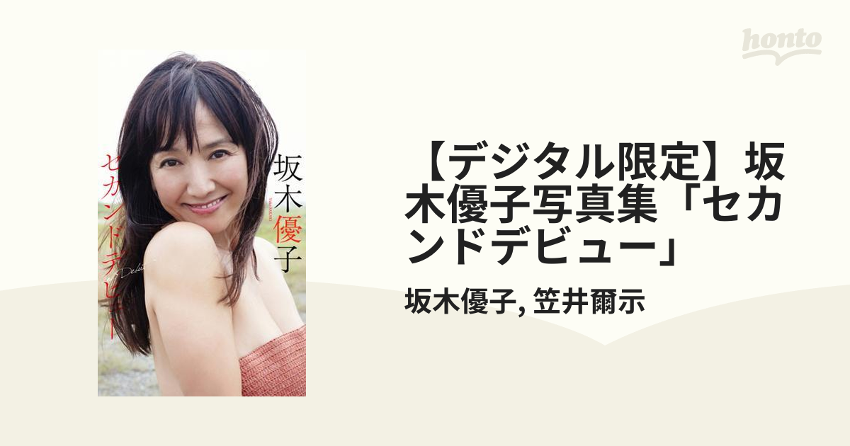 坂木優子写真集【新品未開封】 （坂木優子 ちっさ 写真集 坂木 優子）
