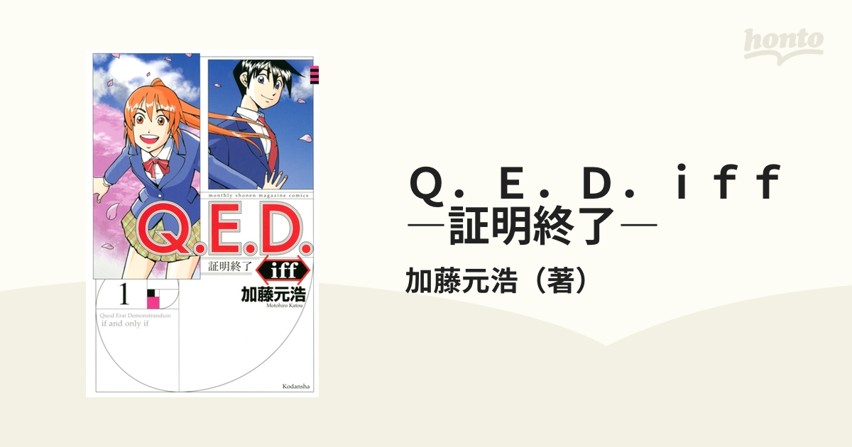 ｑ ｅ ｄ ｉｆｆ 証明終了 漫画 無料 試し読みも Honto電子書籍ストア