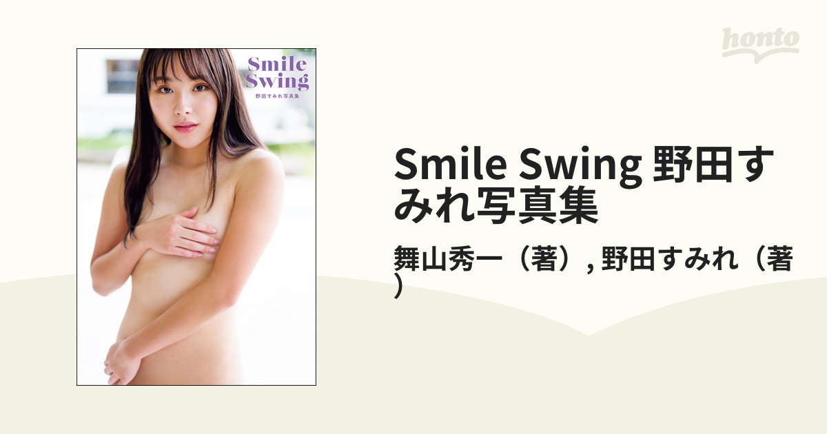 Smile Swing 野田すみれ写真集 - honto電子書籍ストア
