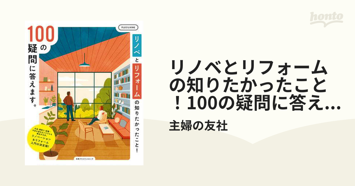 リノベとリフォームの知りたかったこと！100の疑問に答えます