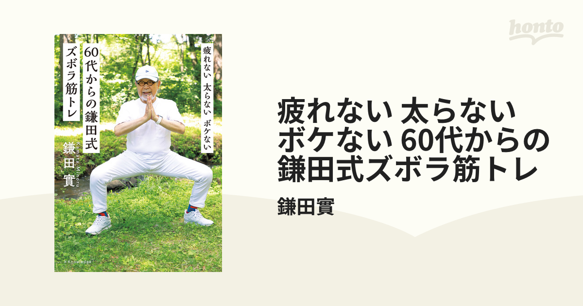 疲れない 太らない ボケない 60代からの鎌田式ズボラ筋トレ - honto