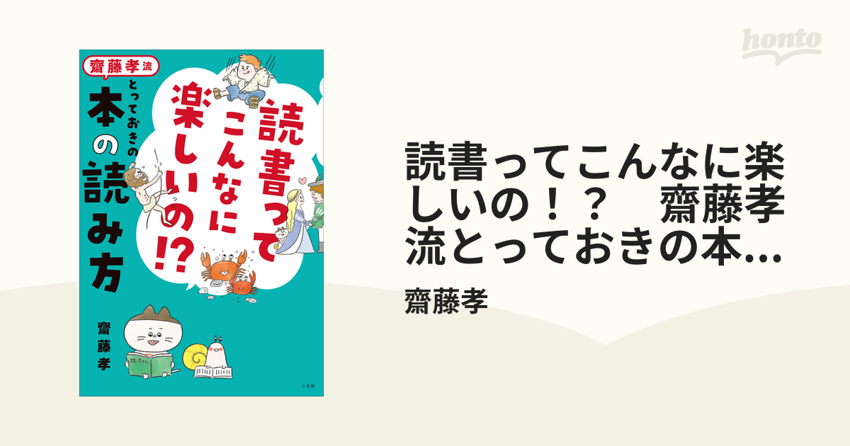 読書ってこんなに楽しいの！？ 齋藤孝流とっておきの本の読み方 - honto電子書籍ストア