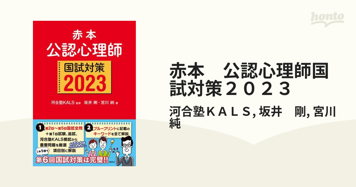 赤本 公認心理師国試対策２０２３ - honto電子書籍ストア