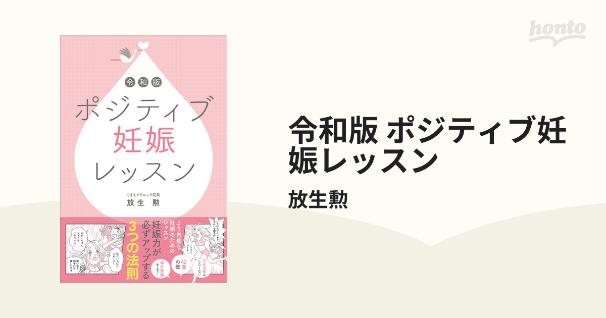 令和版 ポジティブ妊娠レッスン - honto電子書籍ストア