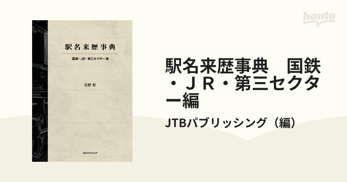 駅名来歴事典 国鉄・ＪＲ・第三セクター編 - honto電子書籍ストア