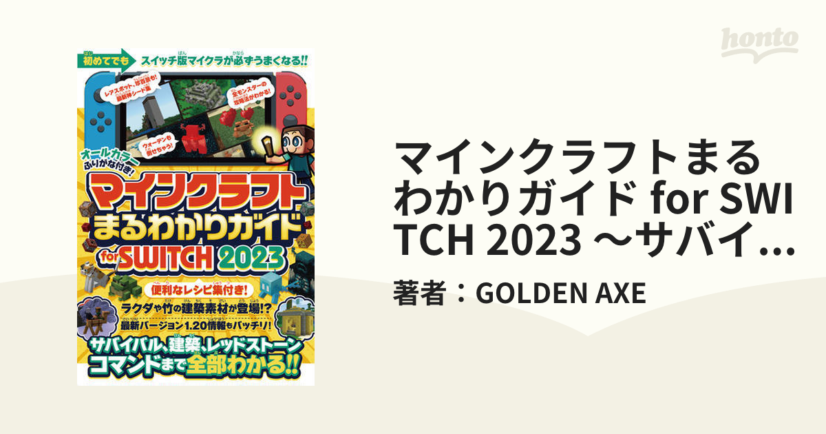 マインクラフトまるわかりガイド for SWITCH 2023 ～サバイバル、建築