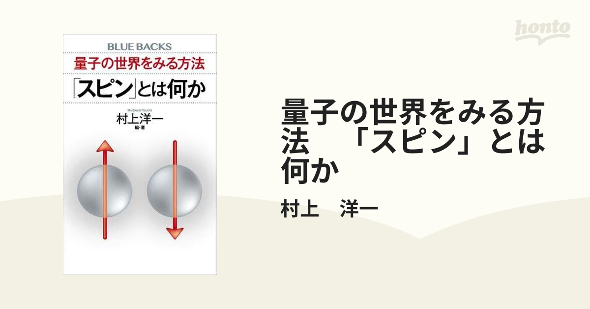 量子の世界をみる方法 「スピン」とは何か - honto電子書籍ストア