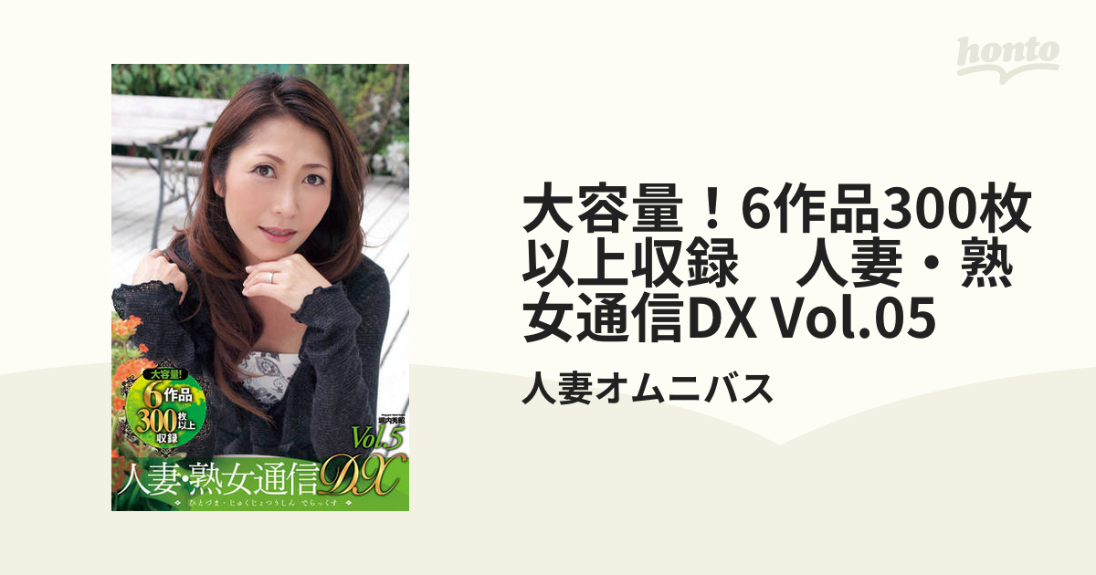 大容量！6作品300枚以上収録 人妻・熟女通信dx Vol05 Honto電子書籍ストア 