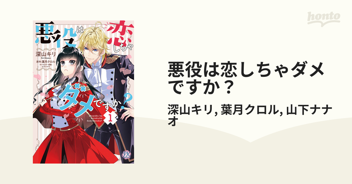 悪役は恋しちゃダメですか？（漫画） - 無料・試し読みも！honto電子