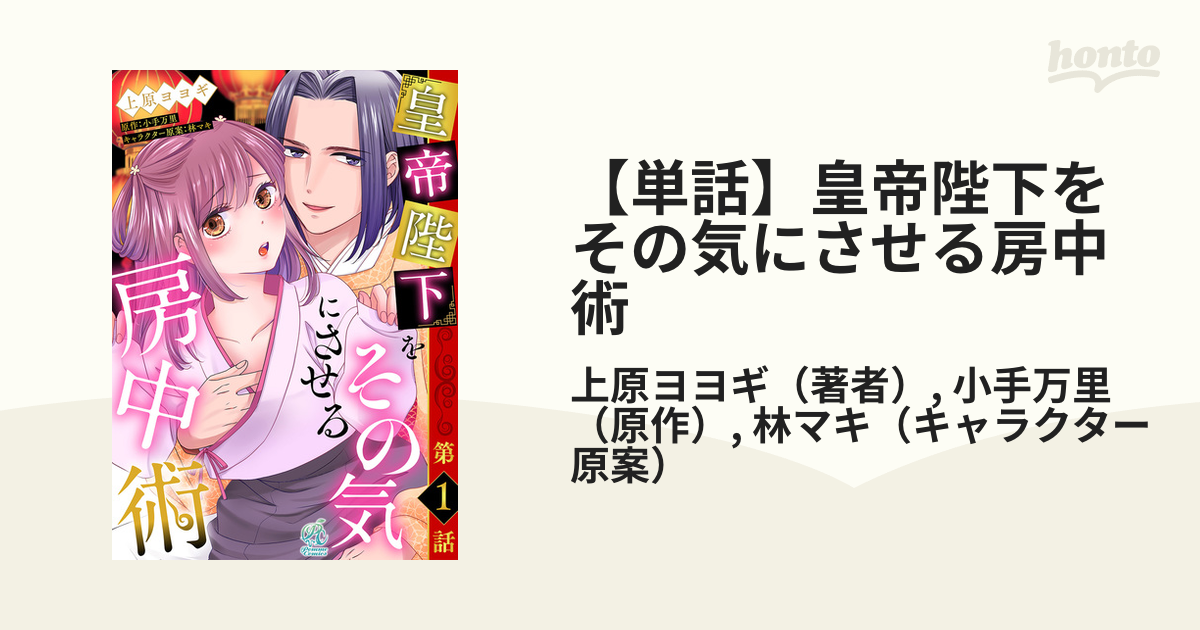 単話】皇帝陛下をその気にさせる房中術 - honto電子書籍ストア