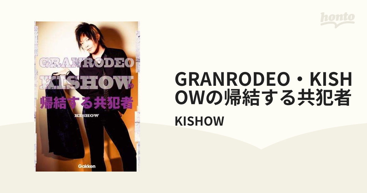 GRANRODEO・KISHOWの帰結する共犯者 - honto電子書籍ストア
